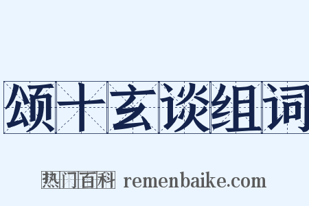 颂十玄谈组词是什么意思的图片